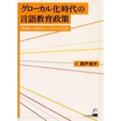 「グローカル化」時代の言語教育政策　「多様化」の試みとこれからの日本