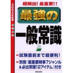 最強の一般常識　超頻出！最重要！！　２００４年度版