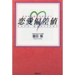 恋愛偏差値　あなたの恋愛力をみがく
