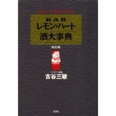 ＢＡＲレモン・ハート酒大事典　ＢＡＲレモン・ハートＳＰＥＣＩＡＬ　ＶＥＲＳＩＯＮ　改訂版