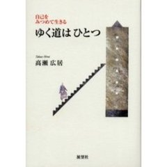 ゆく道はひとつ　自己をみつめて生きる