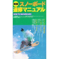 ビデオ　新版スノーボード速修マニュアル