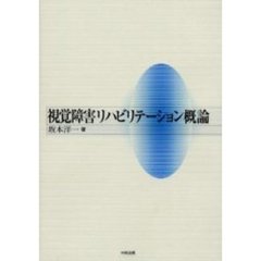 視覚障害リハビリテーション概論