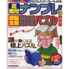 超難問ナンプレ＆頭脳全開数理パズル特別編