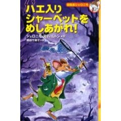 ハエ入りシャーベットをめしあがれ！