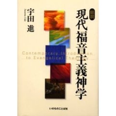 総説現代福音主義神学