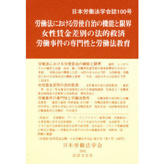 労働法における労使自治の機能と限界／女性賃金差別の法的救済／労働事件の専門性と労働法教育
