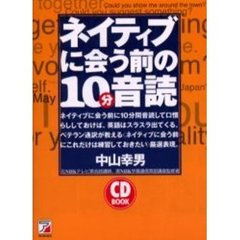 ネイティブに会う前の10分音読 (アスカカルチャー)