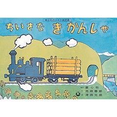 ちいさなきかんしゃ