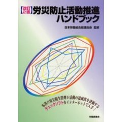 労災防止活動推進ハンドブック　改訂２版