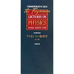 特別記念版　ファインマン物理学　全５巻