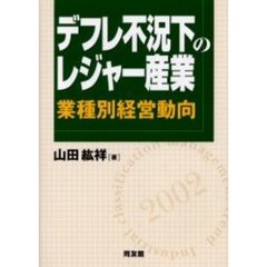 デフレ不況下のレジャー産業　業種別経営動向