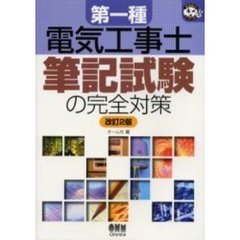 第一種電気工事士筆記試験の完全対策　改訂２版