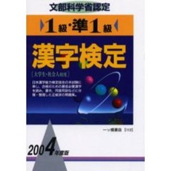 １級・準１級漢字検定　文部科学省認定　２００４年度版