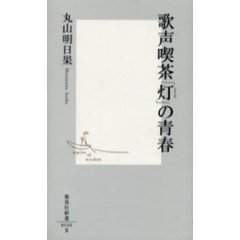 歌声喫茶「灯」の青春