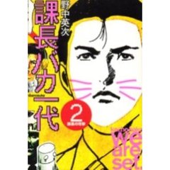 課長バカ一代　　　２