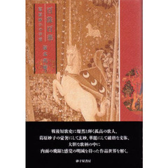 百珠百華　葛原妙子の宇宙