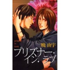 プリズナー・イン・ラブ