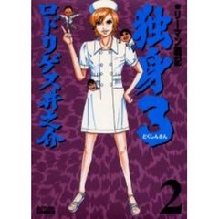 リーマン戦記　独身３　　　２