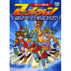 アニメーションピアノ・ソロ・アルバム