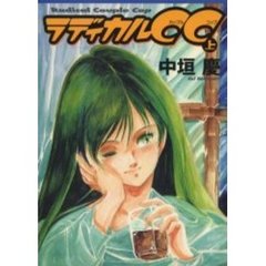 ラディカルＣＣ　上