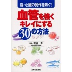 血管を強くキレイにする３０の方法　脳・心臓の発作を防ぐ！