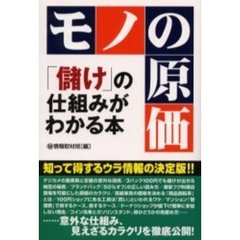 モノの原価　「儲け」の仕組みがわかる本