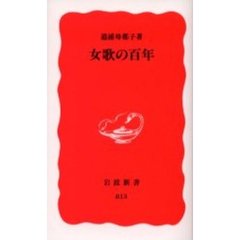 女歌の百年