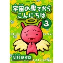 宇宙の果てからこんにちは　　　３