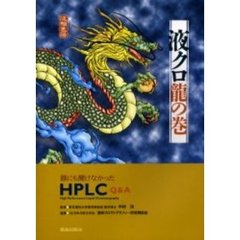 液クロ竜の巻　誰にも聞けなかったＨＰＬＣ　Ｑ＆Ａ　液相色譜