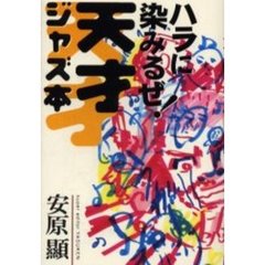 ハラに染みるぜ！天才ジャズ本