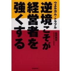 逆境こそが経営者を強くする　ウエルカム・トラブル