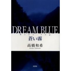 Ｄｒｅａｍ　ｂｌｕｅ　蒼い霧