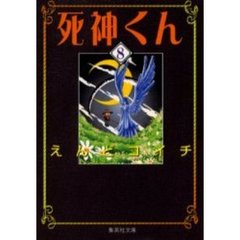 死神くん　８