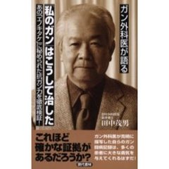 ガン外科医が語る「私のガン」はこうして治した　あの「エノキタケ」に秘められた抗ガン力を徹底検証！