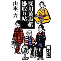 深川黄表紙掛取り帖