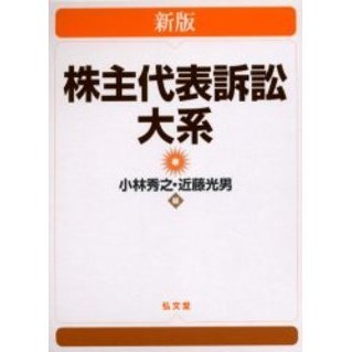 株主代表訴訟大系 新版 通販｜セブンネットショッピング