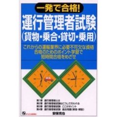 一発で合格！運行管理者試験　貨物・乗合・貸切・乗用