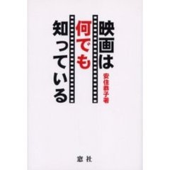 映画は何でも知っている