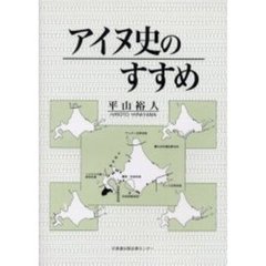 アイヌ史のすすめ