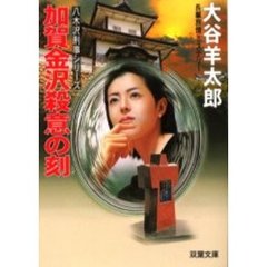 加賀金沢殺意の刻（とき）