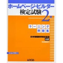 ホームページ・ビルダー検定試験２級