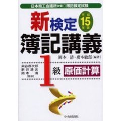 新検定簿記講義１級原価計算　日本商工会議所主催・簿記検定試験　平成１５年版　新版