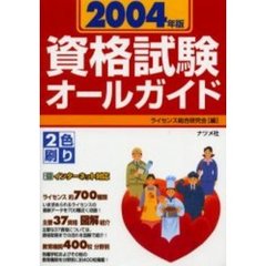 女性に人気の資格試験オールガイド ２００３年版/永岡書店/永岡書店