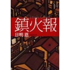 鎮火報　Ｆｉｒｅ’ｓ　ｏｕｔ