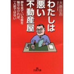 わたしは悪い不動産屋　改訂版