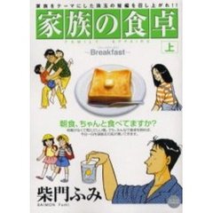 家族の食卓　上