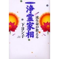 流生命が教える浄霊家相