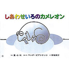 紙芝居　しあわせいろのカメレオン