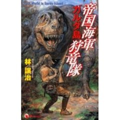 帝国海軍ガルダ島狩竜隊　Ｌｏｓｔ　ｗｏｒｌｄ　ｉｎ　Ｇａｒｄａ　Ｉｓｌａｎｄ